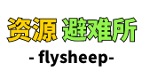 资源避难所